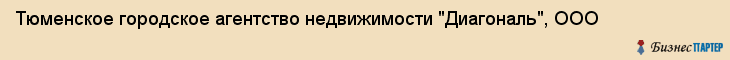 Тюменское городское агентство недвижимости "Диагональ", ООО, Тюмень