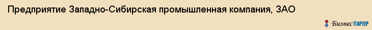 Предприятие Западно-Сибирская промышленная компания, ЗАО, Тюмень