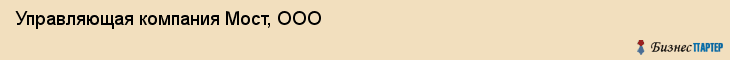 Управляющая компания Мост, ООО, Тюмень