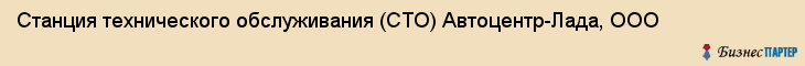 Станция технического обслуживания (СТО) Автоцентр-Лада, ООО, Тюмень