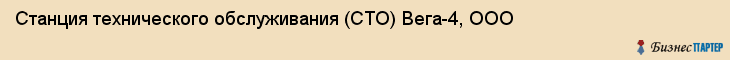 Станция технического обслуживания (СТО) Вега-4, ООО, Тюмень