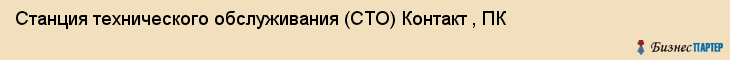 Станция технического обслуживания (СТО) Контакт , ПК, Тюмень