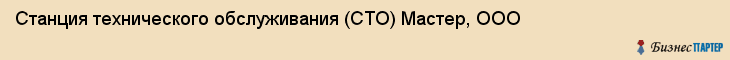 Станция технического обслуживания (СТО) Мастер, ООО, Тюмень