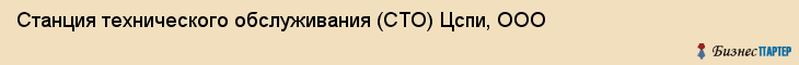 Станция технического обслуживания (СТО) Цспи, ООО, Тюмень