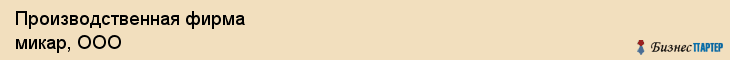 Производственная фирма микар, ООО, Тюмень
