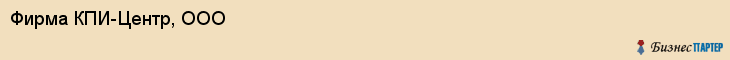 Фирма КПИ-Центр, ООО, Тюмень