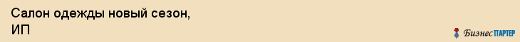 Салон одежды новый сезон, ИП, Тюмень