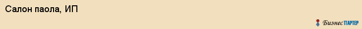 Салон паола, ИП, Тюмень