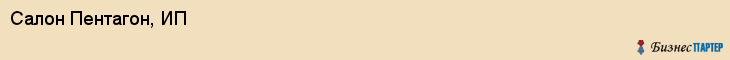 Салон Пентагон, ИП, Тюмень