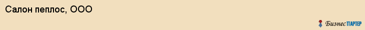 Салон пеплос, ООО, Тюмень