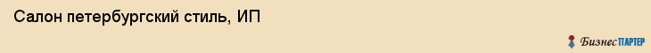 Салон петербургский стиль, ИП, Тюмень