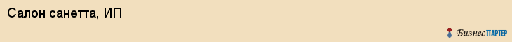 Салон санетта, ИП, Тюмень
