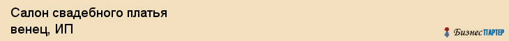 Салон свадебного платья венец, ИП, Тюмень