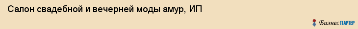 Салон свадебной и вечерней моды амур, ИП, Тюмень