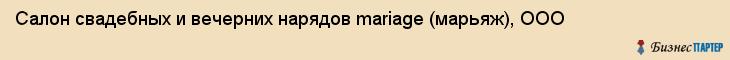 Салон свадебных и вечерних нарядов mariage (марьяж), ООО, Тюмень