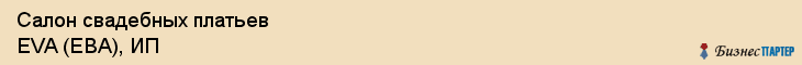 Салон свадебных платьев EVA (ЕВА), ИП, Тюмень