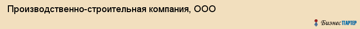 Производственно-строительная компания, ООО, Тюмень