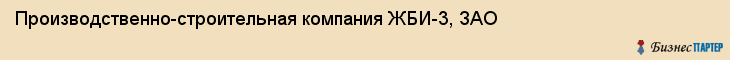 Производственно-строительная компания ЖБИ-3, ЗАО, Тюмень