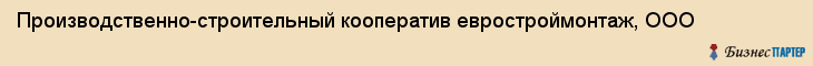 Производственно-строительный кооператив евростроймонтаж, ООО, Тюмень