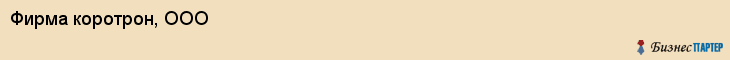 Фирма коротрон, ООО, Тюмень