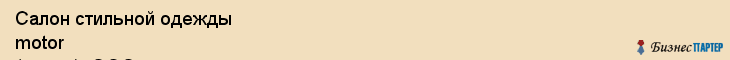 Салон стильной одежды motor (мотор), ООО, Тюмень