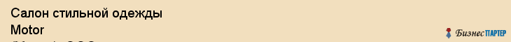 Салон стильной одежды Motor (Мотор), ООО, Тюмень
