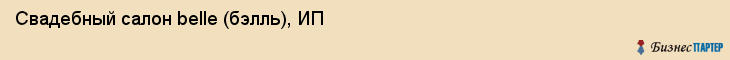 Свадебный салон belle (бэлль), ИП, Тюмень