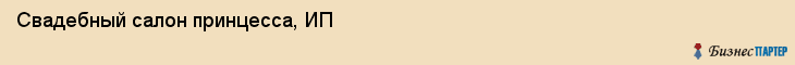 Свадебный салон принцесса, ИП, Тюмень