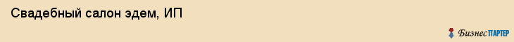 Свадебный салон эдем, ИП, Тюмень