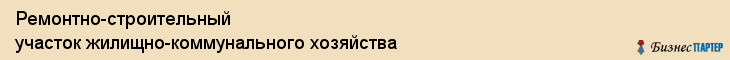 Ремонтно-строительный участок жилищно-коммунального хозяйства, Тюмень