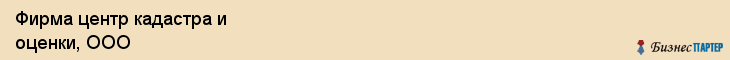 Фирма центр кадастра и оценки, ООО, Тюмень