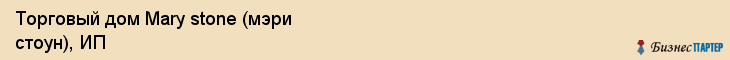 Торговый дом Mary stone (мэри стоун), ИП, Тюмень