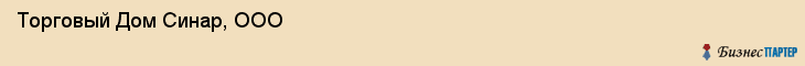 Торговый Дом Синар, ООО, Тюмень