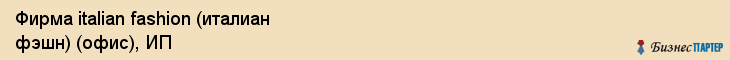 Фирма italian fashion (италиан фэшн) (офис), ИП, Тюмень