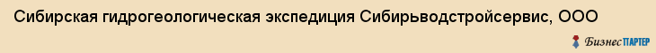 Сибирская гидрогеологическая экспедиция Сибирьводстройсервис, ООО, Тюмень