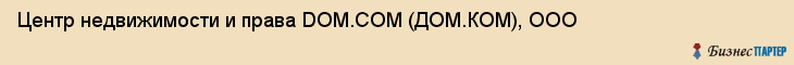 Центр недвижимости и права DOM.COM (ДОМ.КОМ), ООО, Тюмень