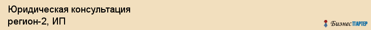 Юридическая консультация регион-2, ИП, Тюмень