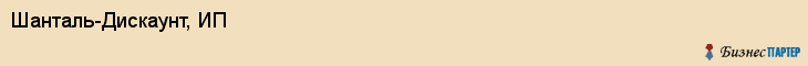 Шанталь-Дискаунт, ИП, Тюмень