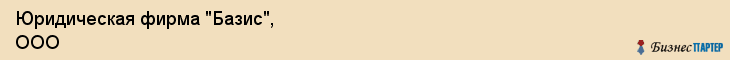 Юридическая фирма "Базис", ООО, Тюмень