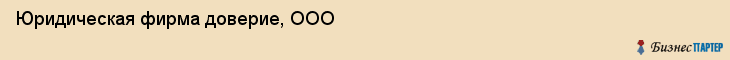 Юридическая фирма доверие, ООО, Тюмень