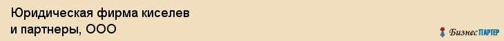 Юридическая фирма киселев и партнеры, ООО, Тюмень