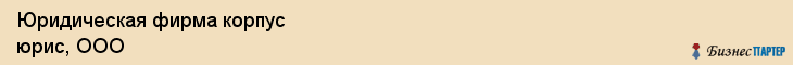 Юридическая фирма корпус юрис, ООО, Тюмень