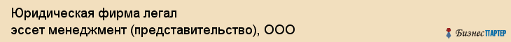 Юридическая фирма легал эссет менеджмент (представительство), ООО, Тюмень