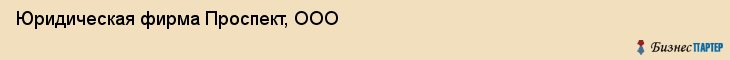 Юридическая фирма Проспект, ООО, Тюмень