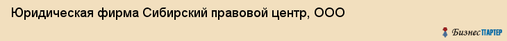 Юридическая фирма Сибирский правовой центр, ООО, Тюмень