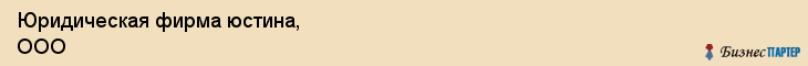 Юридическая фирма юстина, ООО, Тюмень