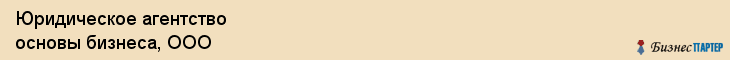 Юридическое агентство основы бизнеса, ООО, Тюмень