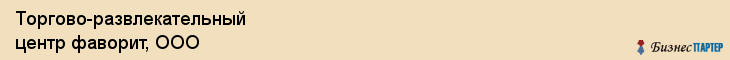 Торгово-развлекательный центр фаворит, ООО, Тюмень
