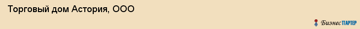 Торговый дом Астория, ООО, Тюмень