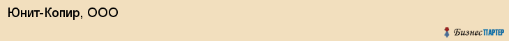 Юнит-Копир, ООО, Тюмень